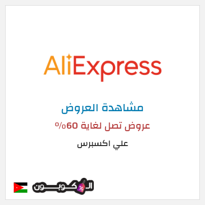 تنزيلات علي اكسبرس عروض تصل لغاية 60% 