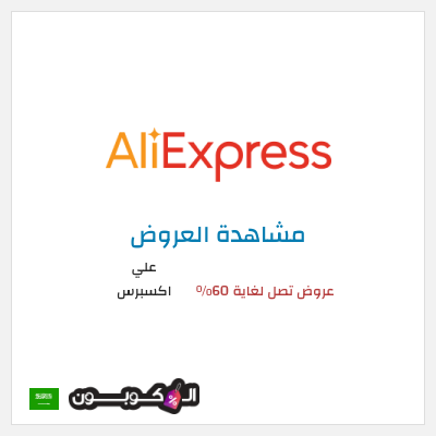 تنزيلات علي اكسبرس عروض تصل لغاية 60% 