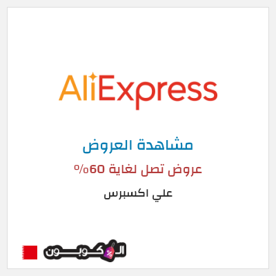تنزيلات علي اكسبرس عروض تصل لغاية 60% 