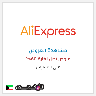 تنزيلات علي اكسبرس عروض تصل لغاية 60% 
