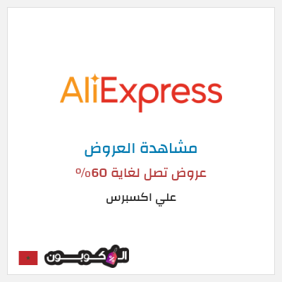 تنزيلات علي اكسبرس عروض تصل لغاية 60% 