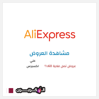 تنزيلات علي اكسبرس عروض تصل لغاية 60% 