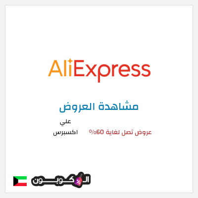 تنزيلات علي اكسبرس عروض تصل لغاية 60% 