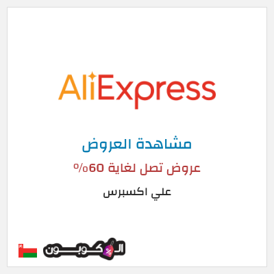 تنزيلات علي اكسبرس عروض تصل لغاية 60% 