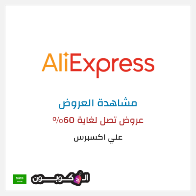 تنزيلات علي اكسبرس عروض تصل لغاية 60% 