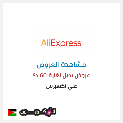 تنزيلات علي اكسبرس عروض تصل لغاية 60% 