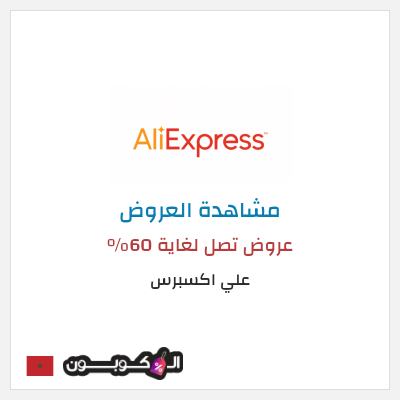 تنزيلات علي اكسبرس عروض تصل لغاية 60% 