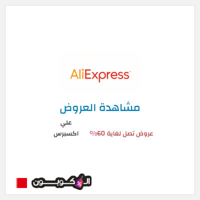 تنزيلات علي اكسبرس عروض تصل لغاية 60% 