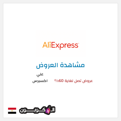 تنزيلات علي اكسبرس عروض تصل لغاية 60% 