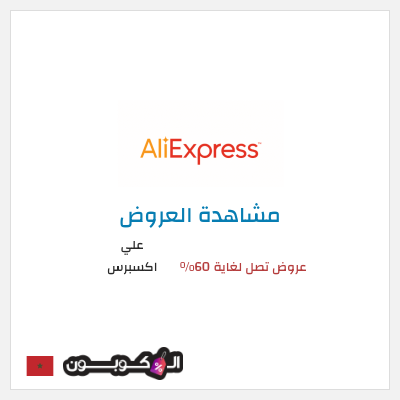 تنزيلات علي اكسبرس عروض تصل لغاية 60% 