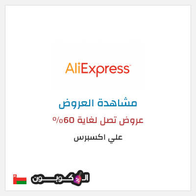 تنزيلات علي اكسبرس عروض تصل لغاية 60% 