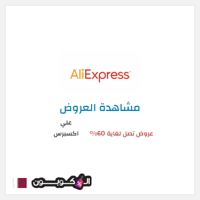 تنزيلات علي اكسبرس عروض تصل لغاية 60% 