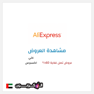 تنزيلات علي اكسبرس عروض تصل لغاية 60% 