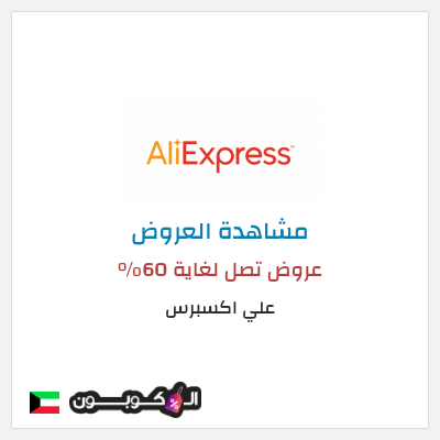 تنزيلات علي اكسبرس عروض تصل لغاية 60% 