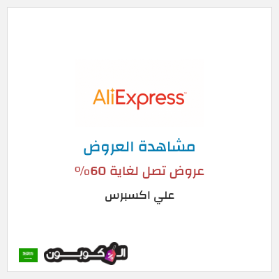 تنزيلات علي اكسبرس عروض تصل لغاية 60% 