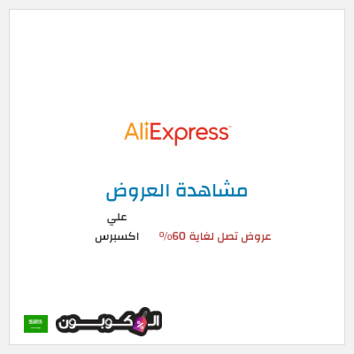 تنزيلات علي اكسبرس عروض تصل لغاية 60% 