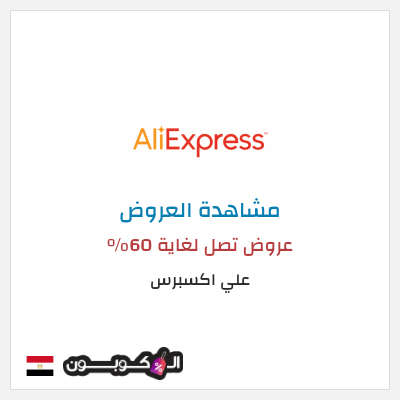 تنزيلات علي اكسبرس عروض تصل لغاية 60% 