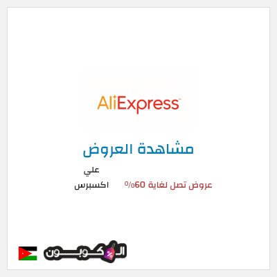 تنزيلات علي اكسبرس عروض تصل لغاية 60% 