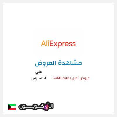 تنزيلات علي اكسبرس عروض تصل لغاية 60% 