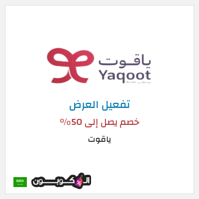 عرض خاص ياقوت خصم يصل إلى 50%