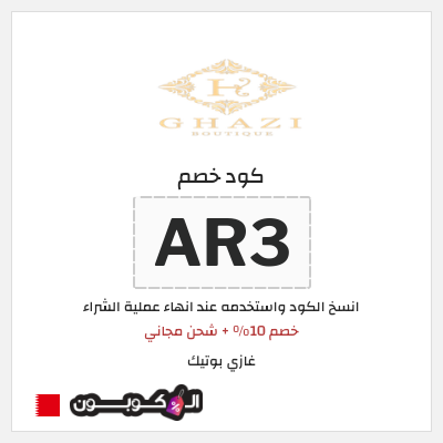 نصيحة غازي بوتيك