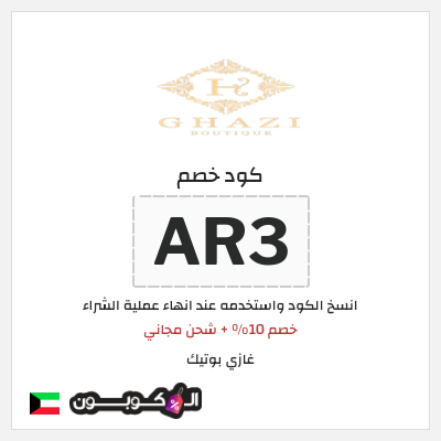 نصيحة غازي بوتيك