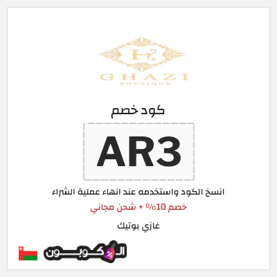 كود كوبون خصم غازي بوتيك خصم 10%