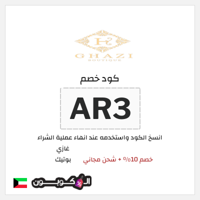 كود كوبون خصم غازي بوتيك خصم 10%
