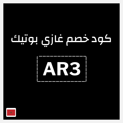 كود كوبون خصم غازي بوتيك خصم 10%