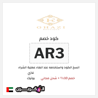 نصيحة غازي بوتيك