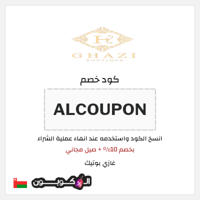 كوبون خصم غازي بوتيك (ALCOUPON) بخصم 10% + صيل مجاني