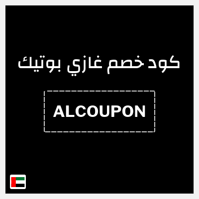 كوبون خصم غازي بوتيك (ALCOUPON) بخصم 10% + صيل مجاني