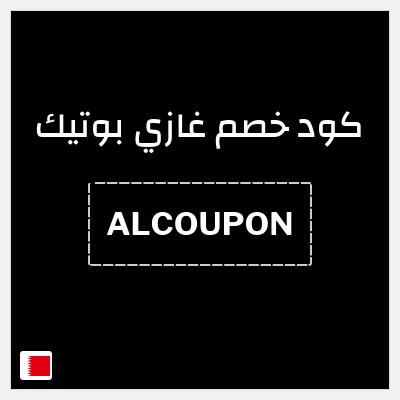 كوبون خصم غازي بوتيك (ALCOUPON) بخصم 10% + صيل مجاني