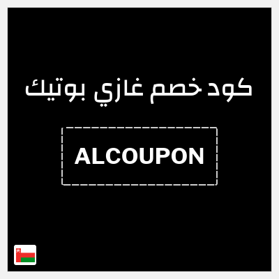 كوبون خصم غازي بوتيك (ALCOUPON) بخصم 10% + صيل مجاني