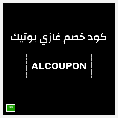 كوبون خصم غازي بوتيك (ALCOUPON) بخصم 10% + صيل مجاني