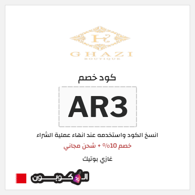 كوبون خصم غازي بوتيك (AR3) خصم 10% + شحن مجاني