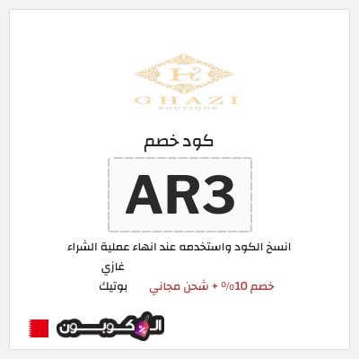 كوبون خصم غازي بوتيك (AR3) خصم 10% + شحن مجاني