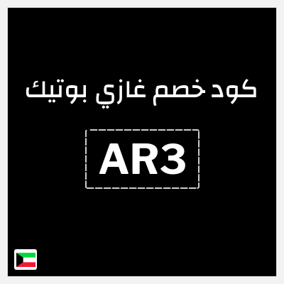 كوبون خصم غازي بوتيك (AR3) خصم 10% + شحن مجاني