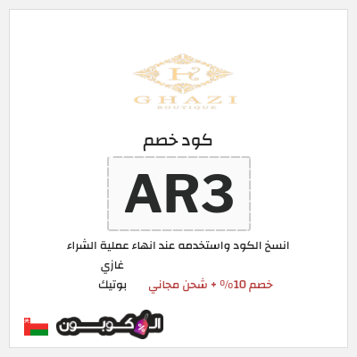 كوبون خصم غازي بوتيك (AR3) خصم 10% + شحن مجاني