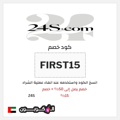 كود كوبون خصم 24S خصم 15%