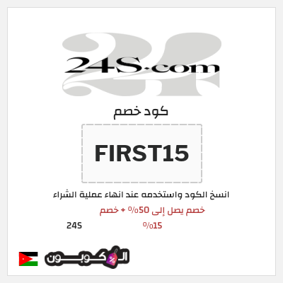 كود كوبون خصم 24S خصم 15%