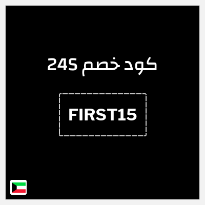 كود كوبون خصم 24S خصم 15%