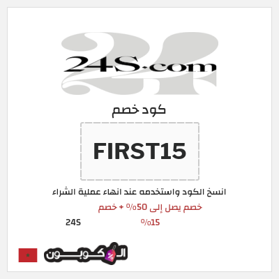 كود كوبون خصم 24S خصم 15%