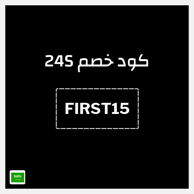 كود كوبون خصم 24S خصم 15%