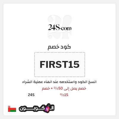 كود كوبون خصم 24S خصم 15%