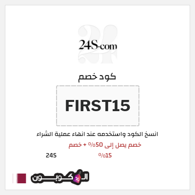 كود كوبون خصم 24S خصم 15%