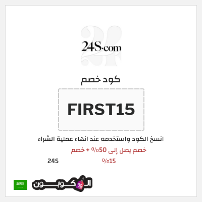 كود كوبون خصم 24S خصم 15%