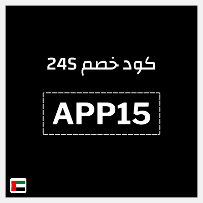 كوبون خصم 24S (APP15) احصل خصم 15%