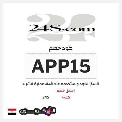كوبون خصم 24S (APP15) احصل خصم 15%
