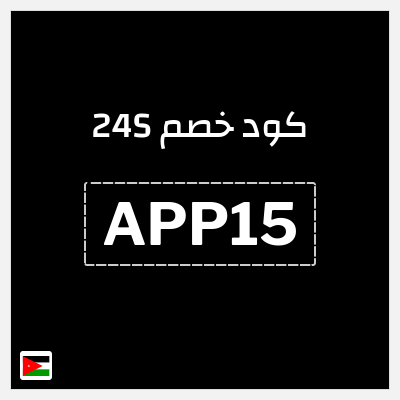 كوبون خصم 24S (APP15) احصل خصم 15%